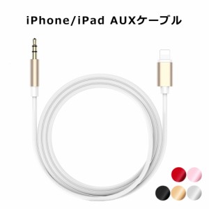 【メール便送料無料】 iPhone AUX ケーブル スマホ 断線しにくい 3.5mm ステレオ ミニプラグ iPad iPod オーディオ 1.0m 金メッキ端子 強