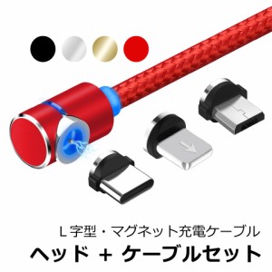 【送料無料】 充電ケーブル マグネット iPhone android microusb Type-c [ヘッド+1m・L字型ケーブルセット] usbケーブル アイフォン スマ