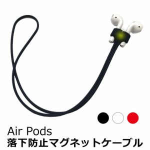 airpods ストラップ エアーポッズ ケーブル カバー シリコン アクセサリー [マグネットストラップ] 紛失防止 磁石 ネックストラップ 防水