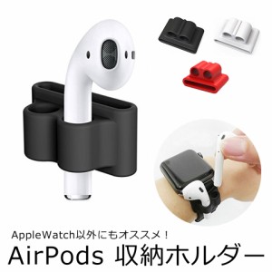 エアーポッズ ケース AirPods バンド 収納 シリコン アクセサリー [ベルト収納ホルダー] Apple Watch 時計 ベルト 防水 防汗 Apple アッ