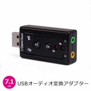 【送料無料】 USB サウンドアダプター 7.1ch 変換アダプター オーディオ 外付け サウンドカード マイク端子 イヤホン端子 3.5mm 小型 消