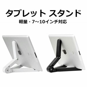 【送料無料】 iPad タブレットスタンド 7〜10インチ対応 折りたたみ式 スッキリ コンパクト スリム 立て掛けタイプ 角度調整可能 卓上 タ