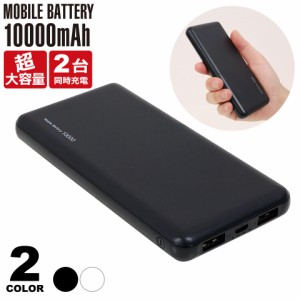 【メール便送料無料】 モバイルバッテリー 10000mAh 軽量 iPhone micro-USB 薄型 10000mAh PSE認証 超急速充電 2台同時充電 スマホ 携帯