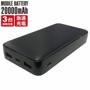 【メール便送料無料】 モバイルバッテリー 大容量 20000mah PSE認証 iPhone Type-C micro-USB 超急速充電 3台同時充電 2ポート スマホ 携