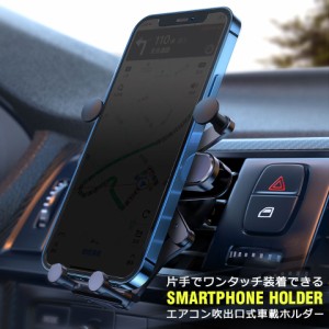 【メール便送料無料】 車載ホルダー エアコン スマホホルダー 車 エアコン吹き出し口  車載 スマホ ホルダー スマホスタンド スマートフ