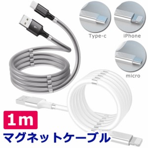 【メール便送料無料】 充電ケーブル マグネット 巻き取り iPhone android Type-c タイプc microusb マグネットケーブル 断線しにくい マ