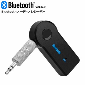 【メール便送料無料】 bluetooth レシーバー 車載用 オーディオ bluetooth 5.0 aux 3.5mmステレオミニプラグ ブルートゥース オーディオ