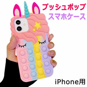 【メール便送料無料】(iPhoneケース) プッシュポップ ストレス解消グッズ プッシュ ポップ バブル 知育 スクイーズ 玩具 カラフル バブル