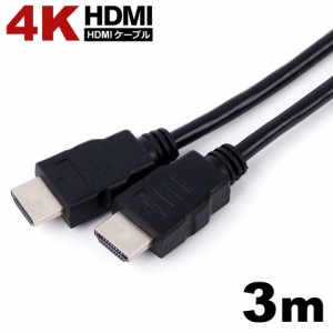 【メール便送料無料】 HDMIケーブル 3.0m 4KHD高画質 3D 1080P テレビ TV ブルーレイ DVD プロジェクター PS3 PS4 hdmi to hdmi PC パソ