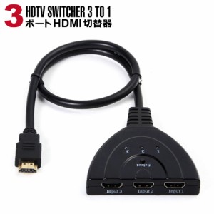 【メール便送料無料】 HDMI切替器 3ポート 3hdmi 切替器 分配器 セレクター 変換アダプタ 切替分配器 切り替え コネクタ HDMI切替器 ハブ