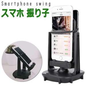 【メール便送料無料】 スマホ 振り子 自動で歩数を稼ぐ 歩数カウンタ スマホスインガー 前後スイング 歩数稼ぎ スマホ振り子 回転 スイン