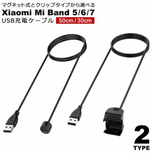 【メール便送料無料】 Xiaomi Mi Bnnd 充電ケーブル マグネット クリップ 50cm 30cm XiaomiMiBand5/6/7 USB充電ケーブル Miバンド チャー