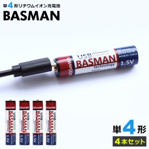 【メール便送料無料】 BASMAN バスマン リチウムイオン充電池 単4乾電池 USB充電式乾電池 4本セット 乾電池 充電池 1.5V 1035mWh 1INR10/