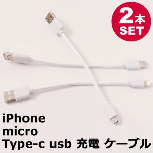 【メール便送料無料】【2本セット】 iPhone 充電ケーブル iPad Android 用 micro USB Type-c ケーブル 全長:約16cm、ケーブル長:約10cm 