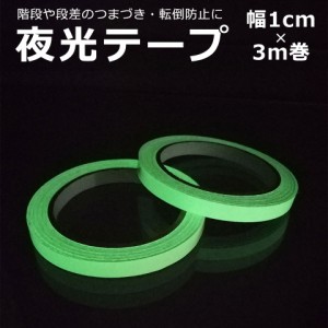 夜光テープ 蓄光テープ 【幅1cm×3m】 高輝度 防水 防滴 蛍光テープ 夜光シール 階段 スイッチ 壁 非常口 出口 標識 防災対策 自転車 事