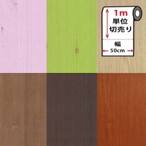 壁紙 シール 壁紙 木目 クロス 木目調 はがせる シール のり付き 壁用 エンボス 立体 DIY 全8種 1m単位 木目柄 リメイクシート ウォール