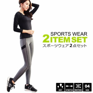 スポーツウェア 上下セット 2点セット レディース ヨガ 大きいサイズ 長袖Tシャツ 美脚 レギンス 人気 通気性 吸汗速乾性抜群 ストレッチ