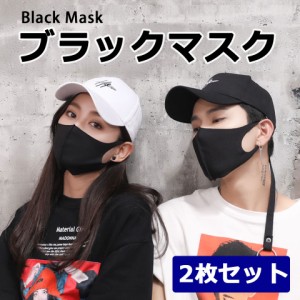【送料無料】マスク 黒マスク ブラックマスク カッコイイ ワイルド B系 ストリート ファッション コスプレ [2枚セット] 小顔効果 快適フ