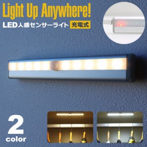 【メール便送料無料】 人感センサー ライト 玄関 おしゃれ 室内 充電式 ナイトライト フットライト LED 照明 ライト マグネット 人感セン