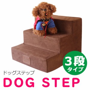 【宅配便送料無料】 ドッグステップ 3段 犬用ステップ ペットステップ 犬 階段 ステップ スロープ クッション 犬の階段 室内犬 ステップ 