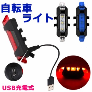 【メール便送料無料】 自転車 ライト リアライト テールライト LEDライト USB充電 警告灯 サイクルライト LEDテールライト LED自転車ライ