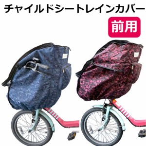 【宅配便送料無料】 自転車 レインカバー チャイルドシート 前 撥水 メッシュ 子供乗せ椅子カバー 自転車チャイルドシートレインカバー 