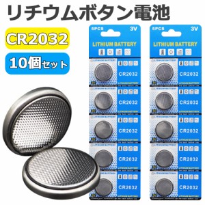 【メール便送料無料】 CR2032 ボタン電池 10個セット cr2032 ボタン電池 リチウム電池 コイン型リチウム電池 リチウムボタン電池 コイン