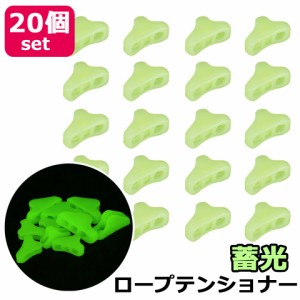 【メール便送料無料】 ロープテンショナー 20個セット テント用 自在金具 ロープストッパー 蛍光 蓄光 夜光 ロープ長さ調整 テント ター