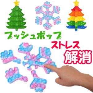 【メール便送料無料】 (クリスマスツリー 雪の結晶) プッシュポップ ストレス解消グッズ プッシュ ポップ バブル 知育 スクイーズ 玩具 