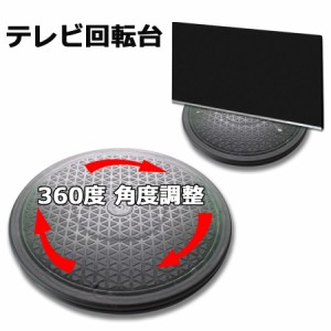 テレビ 回転台 360度回転 テレビ回転台 テレビ台 回転台 テレビボード テレビスタンド テレビローボード 角度調節 ディスプレイ モニター