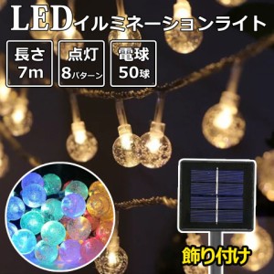 イルミネーション 屋外 ソーラー led ライト イルミネーションライト LED 7m 50球 ジュエリーライト ledイルミネーションライト 暖色 ク