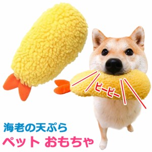 【メール便送料無料】 犬 おもちゃ ぬいぐるみ 音が鳴る えび天 海老天 えび天ぷら 犬用噛むおもちゃ ぬいぐるみ 犬用おもちゃ ペットお