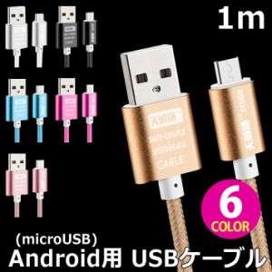 【送料無料】 Android 用 カラフル micro USB ケーブル 全6色 アンドロイド 用 マイクロ USB 充電ケーブル 1m おしゃれ 可愛い スマホケ