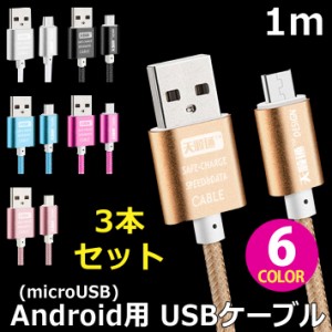 【送料無料】 【お得な3本セット】 Android 用 カラフル micro USB ケーブル 全6色 アンドロイド 用 マイクロ USB 充電ケーブル 1m おし