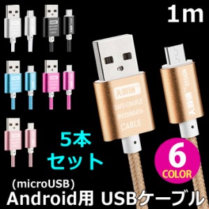 【送料無料】 【お得な5本セット】 Android 用 カラフル micro USB ケーブル 全6色 アンドロイド 用 マイクロ USB 充電ケーブル 1m おし