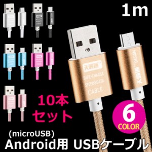 【送料無料】 【お得な10本セット】 Android 用 カラフル micro USB ケーブル 全6色 アンドロイド 用 マイクロ USB 充電ケーブル 1m おし