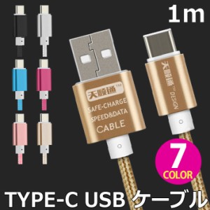 【送料無料】 USBケーブル Type-C タイプC カラフル 全7色ケーブル 充電ケーブル データ転送 充電器 1.0m y2