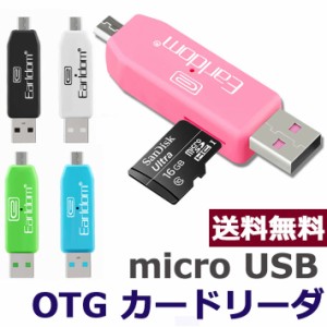 【送料無料】 USBカードリーダー SDメモリーカードリーダー OTG android アンドロイド スマホ タブレット usb ケーブル ホスト 変換 マウ