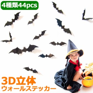 【メール便送料無料】 (44枚セット) ウォールステッカー ハロウィン 飾り コウモリ 3d 装飾 玄関 窓 ハロウィン 壁 飾り パーティ デコレ