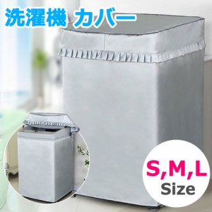 【メール便送料無料】 洗濯機カバー 防水 屋外 Sサイズ Mサイズ Lサイズ 洗濯機 カバー 厚手 オックスフォード生地 撥水 紫外線カット シ