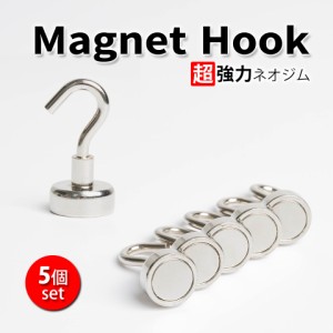 【メール便送料無料】 超強力 マグネット フック 強力 直径18mm 5本セット シルバー マグネットフック 超強力 キッチン 浴室 ネオジム磁