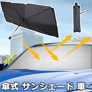 車 サンシェード 傘 フロント 傘式 フロントガラス パラソル 折り畳み傘 日除け 車用 紫外線カット UVカット 紫外線対策 カーサンシェー