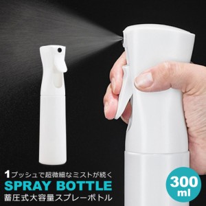 【宅配便送料無料】 スプレーボトル アルコール対応 ミスト 細かい 300ml ミストスプレー スプレーボトル 美容室 美容院 サロン 霧吹き 