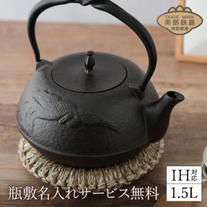 [商品レビューでポイント5％還元] 【瓶敷名入れ】 南部鉄器 平型鳳凰 鉄瓶 1.5L　MT-212H newitem＜京都匙亀＞ IH対応