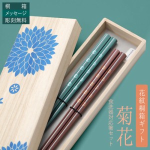 [商品レビューでポイント5％還元] 【桐箱名入れ無料】 花紋桐箱ギフト 菊花 青 食洗器対応 桐箱ギフト 桐箱メッセージ無料 結婚祝い 箸ギ