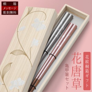 [商品レビューでポイント5％還元] 【桐箱名入れ無料】 花紋桐箱ギフト花唐草 金×銀 亀甲箸 花紋 桐箱ギフト 桐箱メッセージ無料 結婚祝