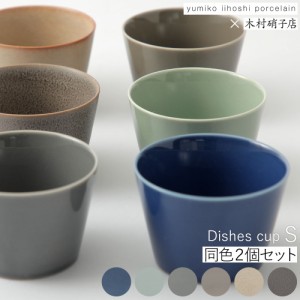 dishes cupS 同色2個セット 湯のみ フリーカップ そば猪口  yumiko iihoshi porcelain × 木村硝子店 磁器 デザートカップ 茶碗蒸し 小鉢