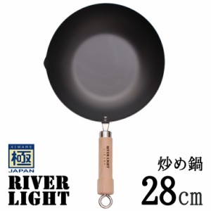 [商品レビューでポイント5％還元] リバーライト 極 JAPAN 鉄 炒め鍋 28cm