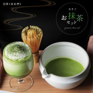 [商品レビューでポイント5％還元] ORIGAMI 片口抹茶碗 今すぐお抹茶 3点セット （抹茶碗 茶せん 宇治抹茶パウダーのセット） 抹茶碗 おし