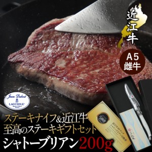 近江牛 シャトーブリアン ステーキ 200g ライヨール ステーキナイフ ギフトセット 極厚3cm ジャンデュボ おしゃれ